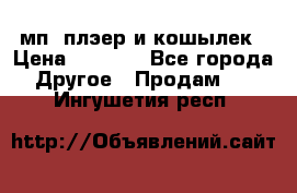 мп3 плэер и кошылек › Цена ­ 2 000 - Все города Другое » Продам   . Ингушетия респ.